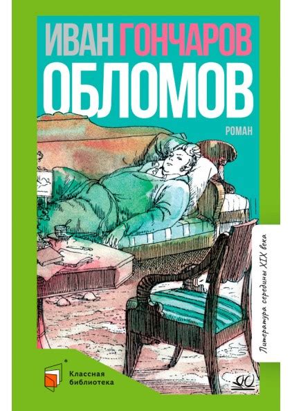 Роман "Обломов": проблемы лени и бездействия