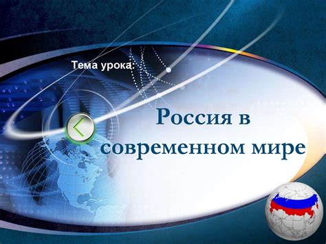 Россия: неповторимость в современном мире