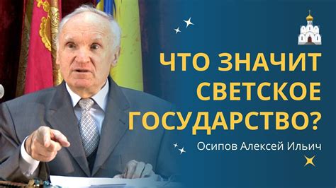 Россия: светское государство или нет?