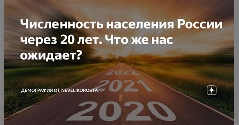 Россия в 20 лет: что нас ожидает?