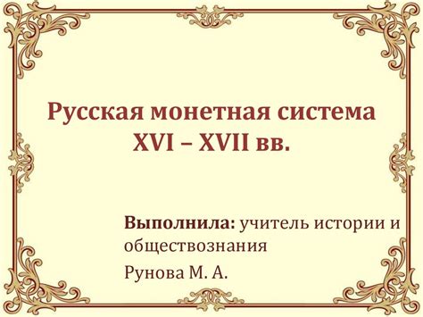 Русская монетная система: эволюция и основные этапы