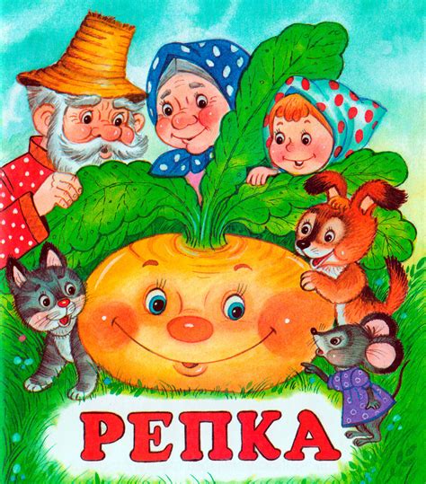 Русская народная сказка "Репка" и ценности семьи