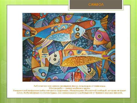 Рыба как символ жизни и плодородия