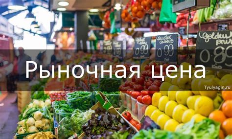 Рыночная цена и доступность