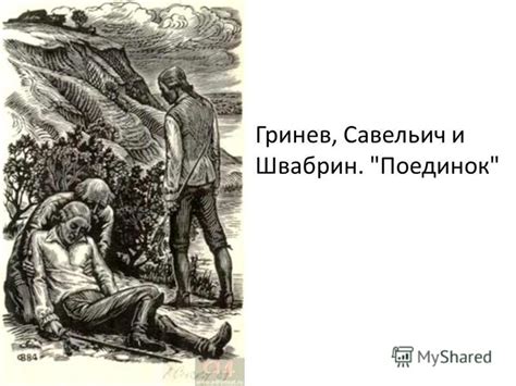 Савельич и Гринев: почему родители приставили сына