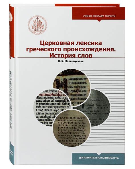 Сакральное значение слов греческого происхождения в сновидениях