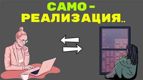 Самоопределение и самореализация через "я"