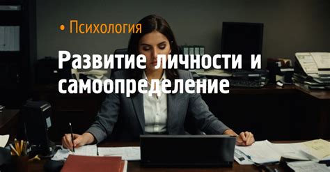 Самоопределение и эволюция личности