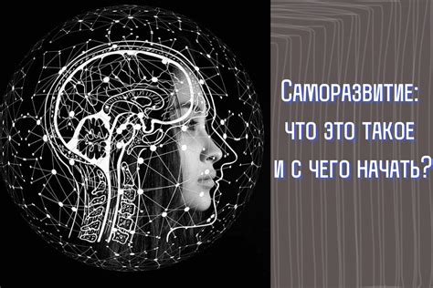 Саморазвитие и сознательность