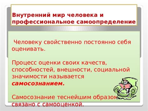 Самосознание и самоопределение человека