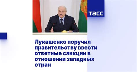 Санкции западных стран и ответные меры России