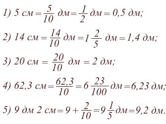 Сантиметры в дециметрах