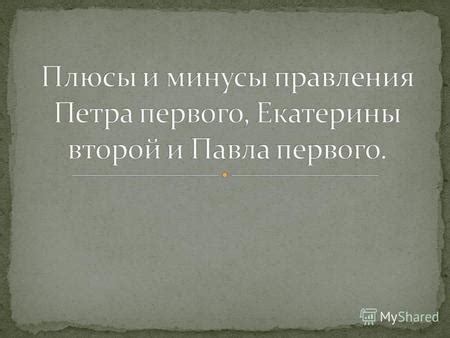 Сближение с Западом и открытие окна в Европу