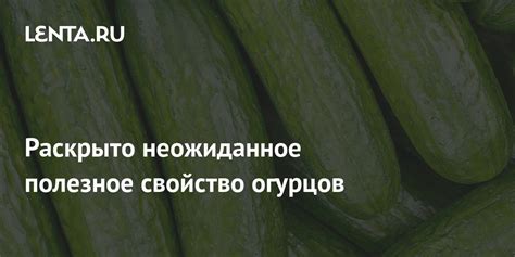 Сбывшаяся мечта или предупреждение: сон о резке огурцов