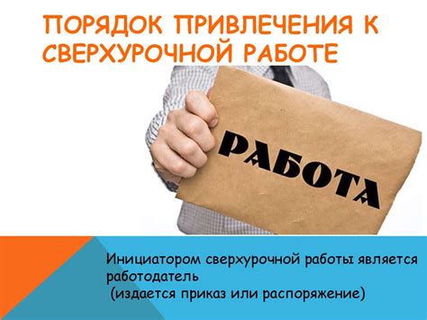 Сверхурочная работа