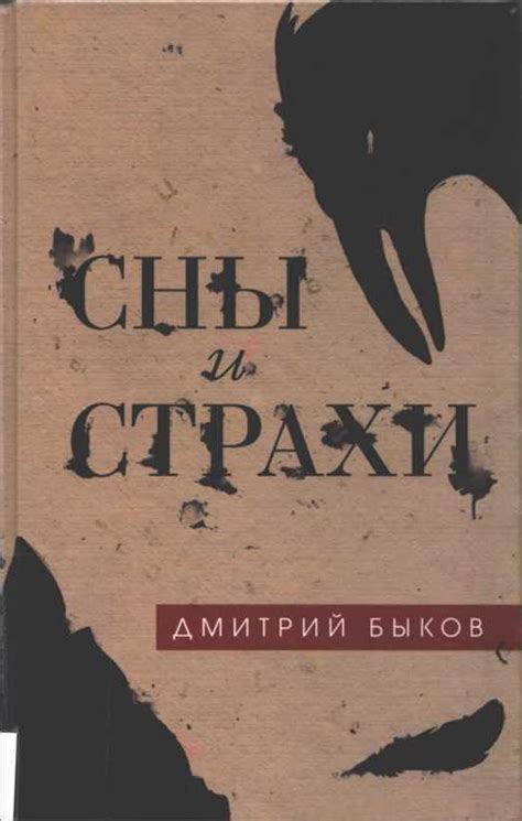 Свершившиеся страхи и сны о разрушенной некрополе