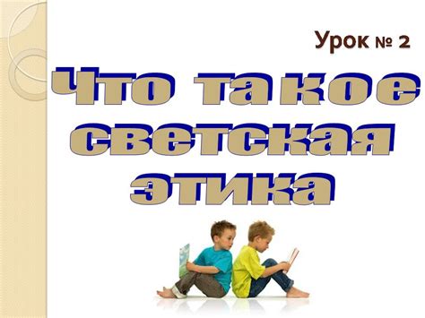 Светская этика: определение и примеры