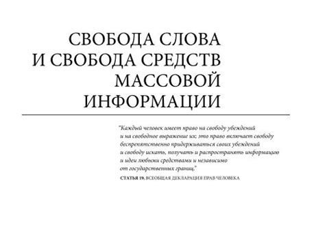 Свобода слова и массовой информации