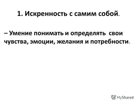 Свои скрытые желания, потребности и эмоции