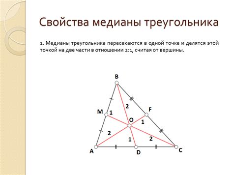 Свойства медиан треугольника