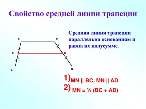 Свойства средней линии трапеции