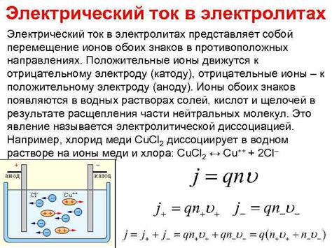 Свойства тока в жидкостях