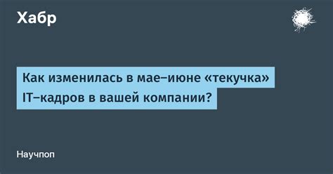 Связаться с отделом кадров вашей компании