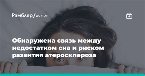 Связь между недостатком сна и очаговыми заболеваниями сердцевосудистой системы