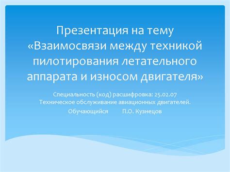 Связь между разрушением летательного аппарата и ощущением утраты контроля