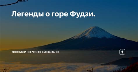 Связь между сновидением о горе Фудзи и личными целями и достижениями