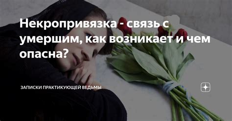 Связь между умершим и матерью в сновидении