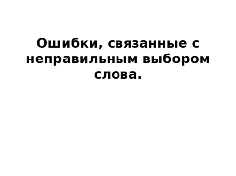 Связь поговорки с неправильным выбором