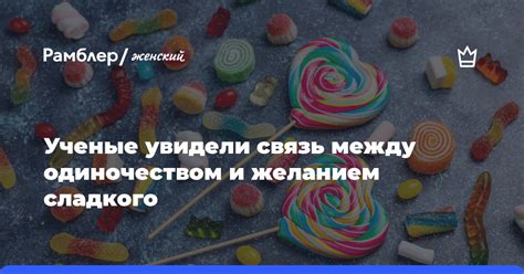 Связь сновидений о приобретении сладкого десерта и эмоциональным состоянием сновидца