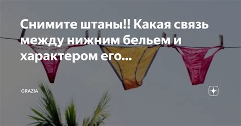 Связь снов с красивым нижним бельем и самооценкой