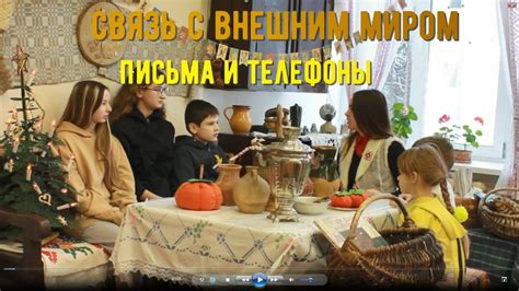 Связь с внешним миром и коммуникация