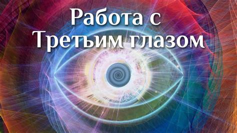 Связь с высшей энергией: гадалка с третьим глазом как вестница реальности между мирами