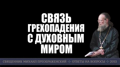 Связь с духовным миром: что сообщает нам родственник из потустороннего мира?