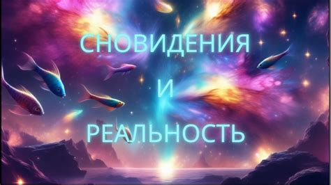 Связь с реальностью: осознанные сновидения