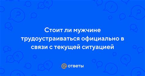 Связь с текущей ситуацией или эмоциональной нагрузкой