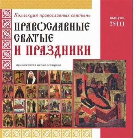 Святые и богослужебные праздники с именами Вячеслав и Вячеслава