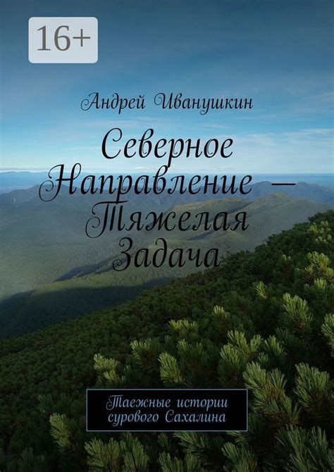 Северное направление путешествия