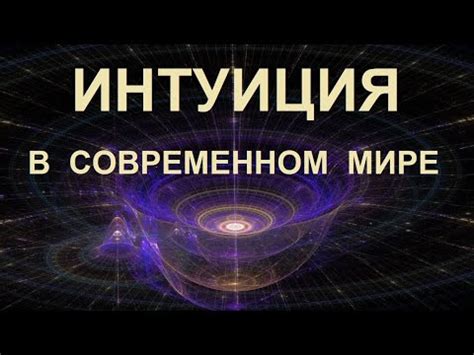 Секретные желания и интуиция в мире сновидений