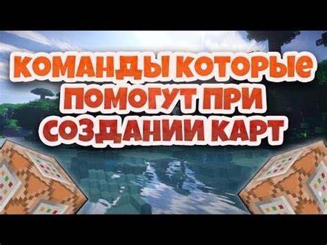 Секреты и трюки: полезные команды для командного блока в игре Minecraft