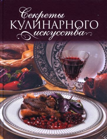 Секреты кулинарного искусства