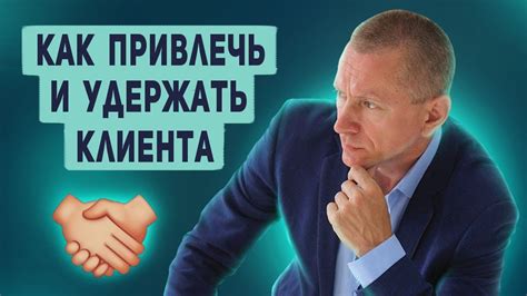 Секреты привлечения и удержания клиентов