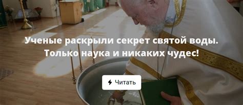 Секрет святой воды