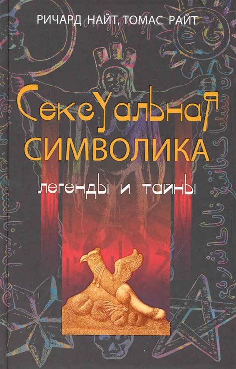 Сексуальная символика во снах и ее толкование