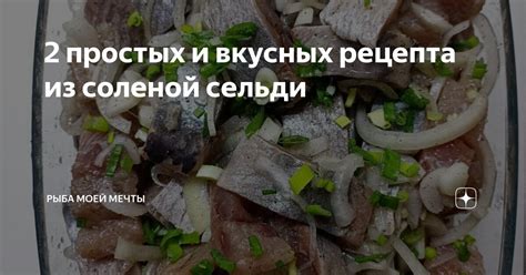 Семейное наследие и важность соленой сельди в мечтах женщины