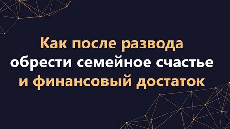 Семейное счастье и стабильность: сон как символ истинной любви и гармонии