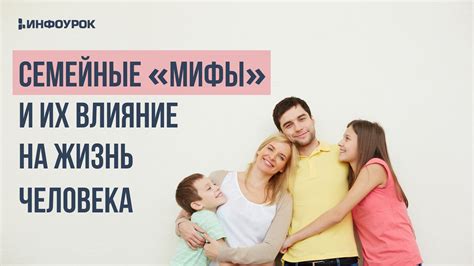 Семейные мифы и передача через поколения